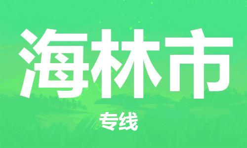 廣州到海林市物流公司|廣州至海林市貨運專線