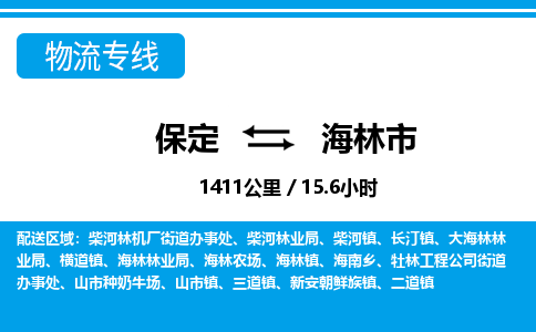保定至海林市貨運(yùn)專線：裝修材料運(yùn)輸專線「需要好久」