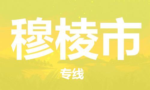 廣州到穆棱市物流公司|廣州至穆棱市貨運專線