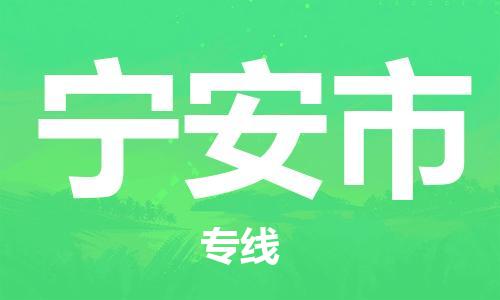 惠州到寧安市物流專線_惠州至寧安市物流公司_惠州到寧安市貨運(yùn)專線