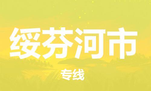 廣州到綏芬河市物流公司|廣州至綏芬河市貨運(yùn)專線