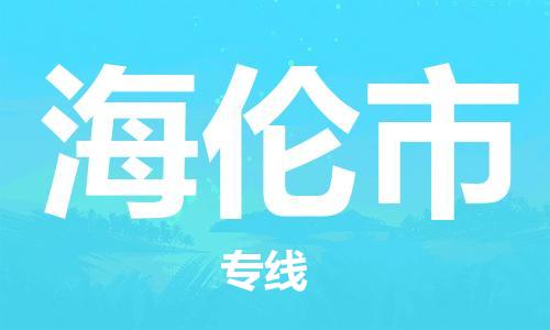 佛山到海倫市物流專線_佛山至海倫市物流公司_佛山到海倫市貨運專線