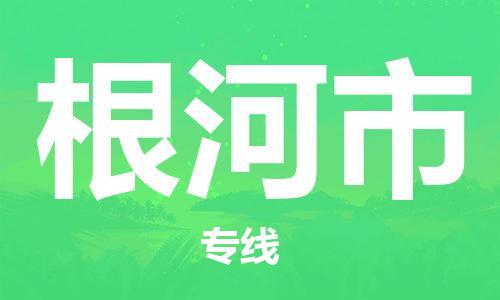 保定至根河市貨運專線：家具運輸專線「價格多少」