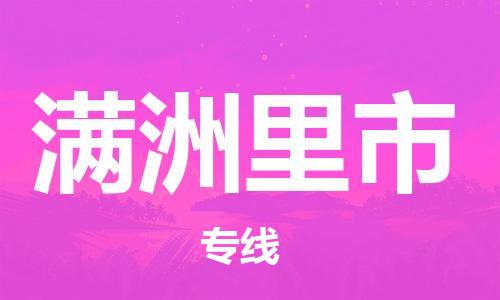 惠州到滿洲里市物流專線_惠州至滿洲里市物流公司_惠州到滿洲里市貨運(yùn)專線