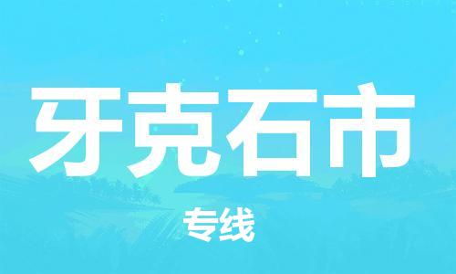 佛山到牙克石市物流專線_佛山至牙克石市物流公司_佛山到牙克石市貨運專線