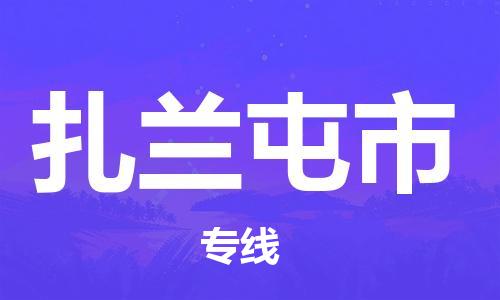 佛山到扎蘭屯市物流專線_佛山至扎蘭屯市物流公司_佛山到扎蘭屯市貨運專線