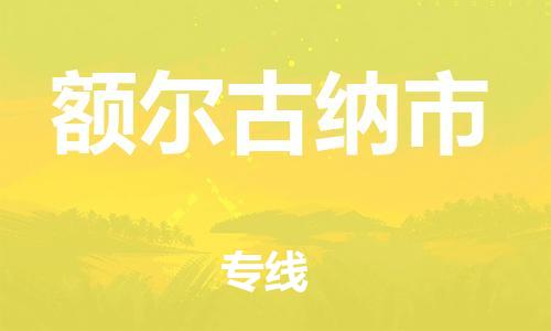 保定至額爾古納市貨運(yùn)專線：物流專線量大價(jià)優(yōu)「專業(yè)可靠」