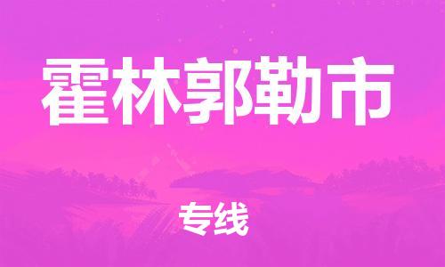 保定至霍林郭勒市貨運(yùn)專線：物流專線上門取貨「全境輻射」
