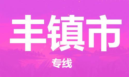 惠州到豐鎮(zhèn)市物流專線_惠州至豐鎮(zhèn)市物流公司_惠州到豐鎮(zhèn)市貨運專線