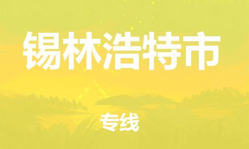 佛山到錫林浩特市物流專線_佛山至錫林浩特市物流公司_佛山到錫林浩特市貨運(yùn)專線