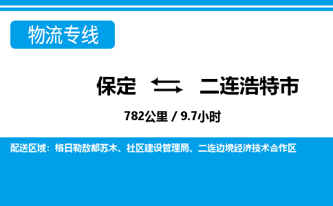 保定至二連浩特市貨運(yùn)專(zhuān)線：物流專(zhuān)線天天發(fā)車(chē)「全天午休」