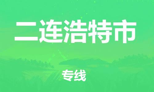保定至二連浩特市貨運(yùn)專(zhuān)線：物流專(zhuān)線天天發(fā)車(chē)「全天午休」