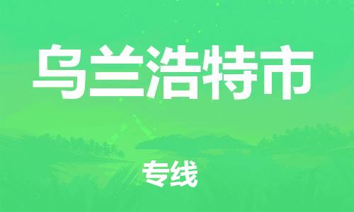 佛山到烏蘭浩特市物流專線_佛山至烏蘭浩特市物流公司_佛山到烏蘭浩特市貨運專線