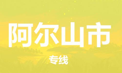 惠州到阿爾山市物流專線_惠州至阿爾山市物流公司_惠州到阿爾山市貨運專線
