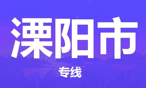 保定至溧陽(yáng)市貨運(yùn)專線：電子產(chǎn)品運(yùn)輸專線「高效準(zhǔn)時(shí)」