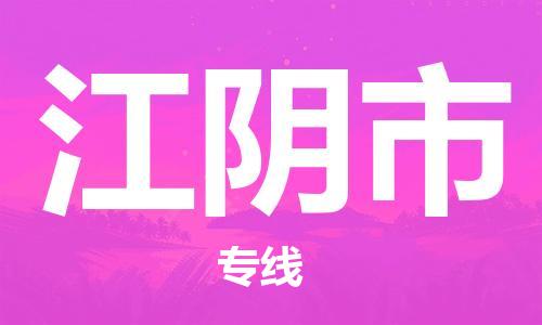 佛山到江陰市物流專線_佛山至江陰市物流公司_佛山到江陰市貨運(yùn)專線
