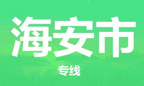 惠州到海安市物流專線_惠州至海安市物流公司_惠州到海安市貨運(yùn)專線