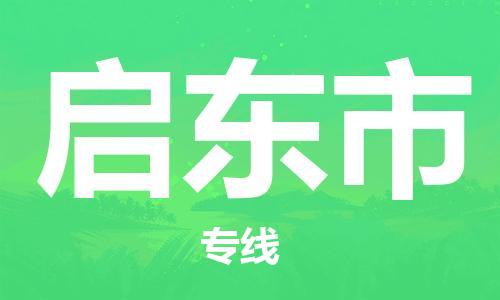 惠州到啟東市物流專線_惠州至啟東市物流公司_惠州到啟東市貨運專線