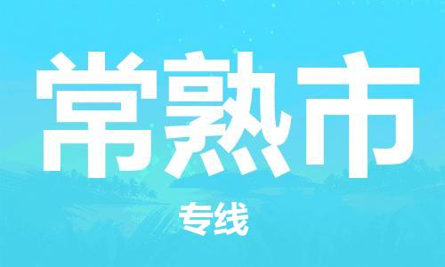 保定至常熟市貨運(yùn)專線：原材料運(yùn)輸專線「高效準(zhǔn)時」
