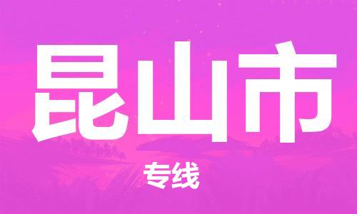 保定至昆山市貨運(yùn)專(zhuān)線：物流專(zhuān)線免費(fèi)取件「收費(fèi)標(biāo)準(zhǔn)」
