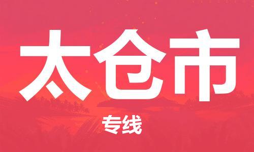 保定至太倉市貨運專線：大型設備運輸專線「安全配送」