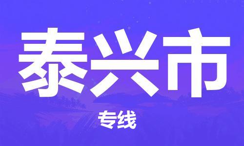 惠州到泰興市物流專線_惠州至泰興市物流公司_惠州到泰興市貨運專線