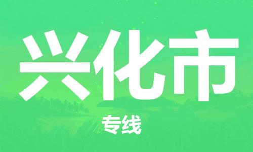 保定至興化市貨運專線：家具運輸專線「全境發(fā)運」