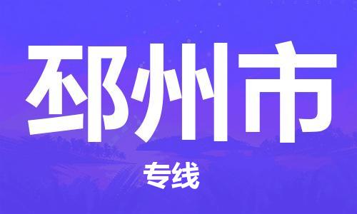 廣州到邳州市物流公司|廣州至邳州市貨運(yùn)專線 廣州到邳州市物流公司|廣州至邳州市貨運(yùn)專線