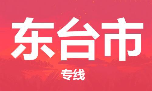 惠州到東臺市物流專線_惠州至東臺市物流公司_惠州到東臺市貨運(yùn)專線