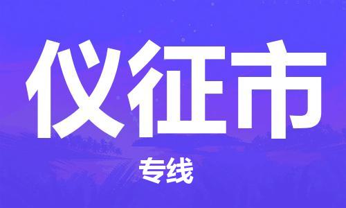 惠州到儀征市物流專線_惠州至儀征市物流公司_惠州到儀征市貨運(yùn)專線