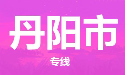 惠州到丹陽市物流專線_惠州至丹陽市物流公司_惠州到丹陽市貨運專線