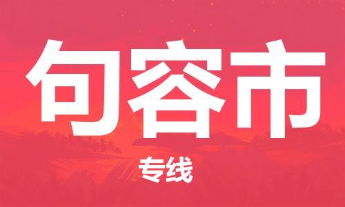 保定至句容市貨運(yùn)專線：貨運(yùn)公司保證時效「快速準(zhǔn)時」