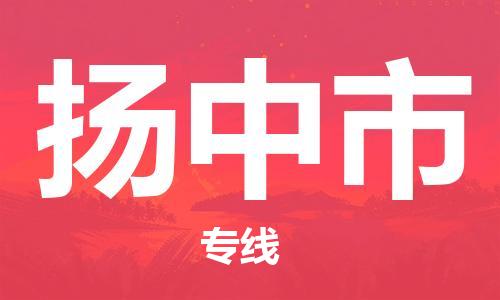 保定至揚(yáng)中市貨運(yùn)專線：工廠貨物運(yùn)輸專線「省時(shí)省心」