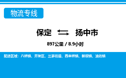 保定至揚(yáng)中市貨運(yùn)專線：工廠貨物運(yùn)輸專線「省時(shí)省心」
