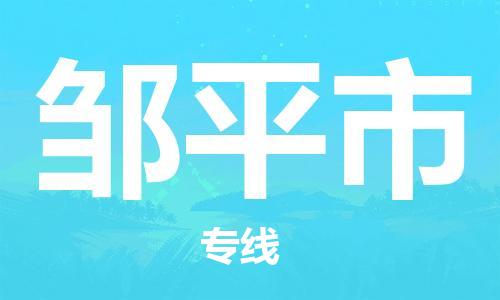 佛山到鄒平市物流專線_佛山至鄒平市物流公司_佛山到鄒平市貨運(yùn)專線