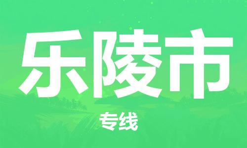 保定至樂陵市貨運專線：設備運輸專線「全境直達」