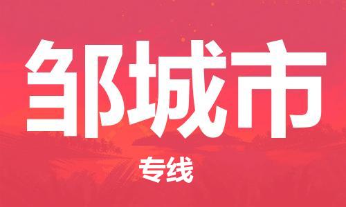 保定至鄒城市貨運專線：物流專線送貨上門「直達(dá)運輸」