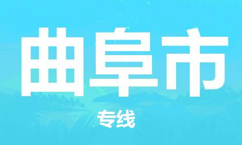 佛山到曲阜市物流專線_佛山至曲阜市物流公司_佛山到曲阜市貨運(yùn)專線