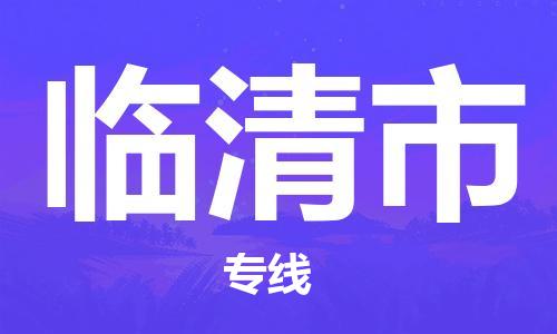 佛山到臨清市物流專線_佛山至臨清市物流公司_佛山到臨清市貨運(yùn)專線