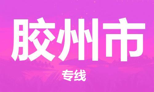 廣州到膠州市物流公司|廣州至膠州市貨運(yùn)專線