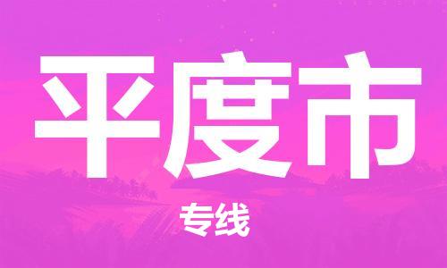 惠州到平度市物流專線_惠州至平度市物流公司_惠州到平度市貨運(yùn)專線