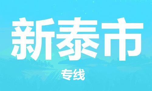 廣州到新泰市物流公司|廣州至新泰市貨運(yùn)專線