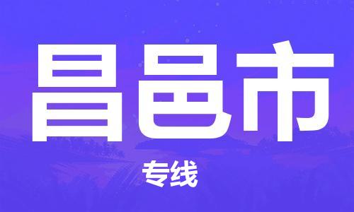 惠州到昌邑市物流專線_惠州至昌邑市物流公司_惠州到昌邑市貨運(yùn)專線