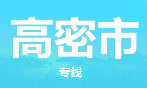 廣州到高密市物流公司|廣州至高密市貨運專線