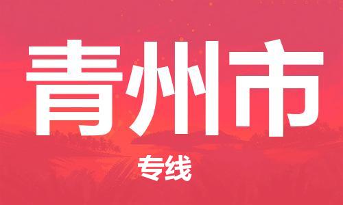 佛山到青州市物流專(zhuān)線_佛山至青州市物流公司_佛山到青州市貨運(yùn)專(zhuān)線
