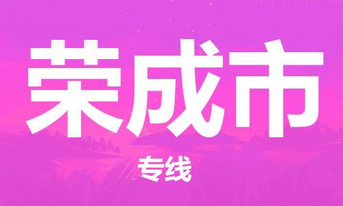 佛山到榮成市物流專線_佛山至榮成市物流公司_佛山到榮成市貨運專線