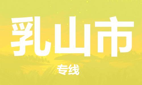 保定至乳山市貨運專線：工廠貨物運輸專線「服務周到」