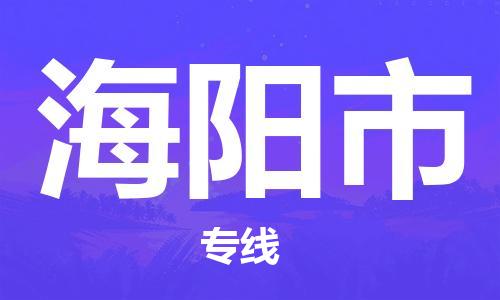 保定至海陽市貨運專線：機械設備運輸專線「價格透明」