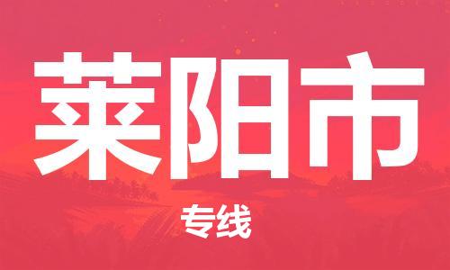 保定至萊陽市貨運專線：物流專線每天發(fā)車「怎么收費」
