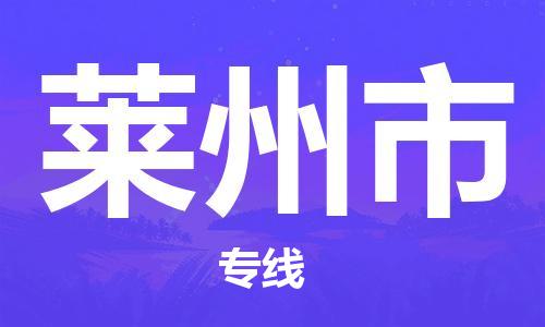 廣州到萊州市物流公司|廣州至萊州市貨運專線